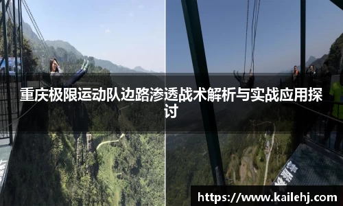 重庆极限运动队边路渗透战术解析与实战应用探讨