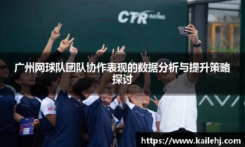 广州网球队团队协作表现的数据分析与提升策略探讨