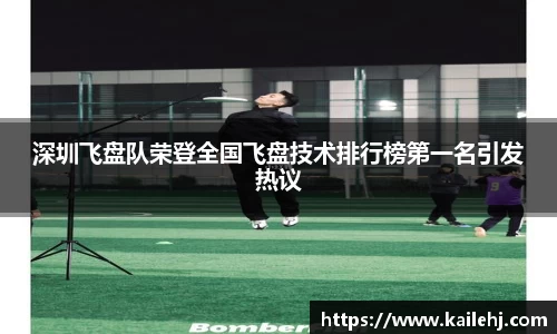 深圳飞盘队荣登全国飞盘技术排行榜第一名引发热议
