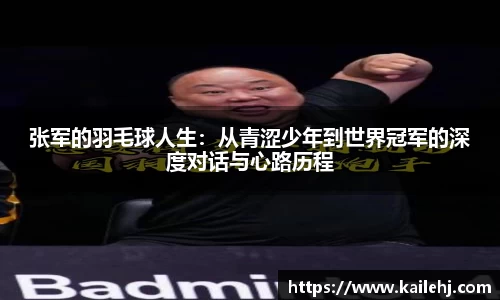 张军的羽毛球人生：从青涩少年到世界冠军的深度对话与心路历程