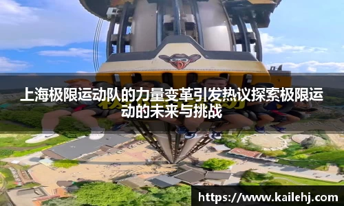 上海极限运动队的力量变革引发热议探索极限运动的未来与挑战