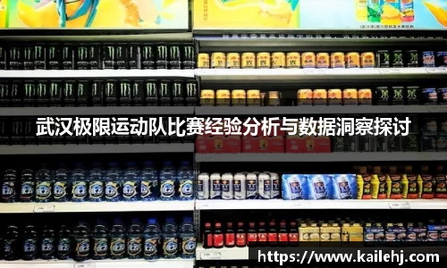 武汉极限运动队比赛经验分析与数据洞察探讨