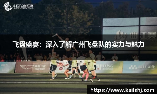 飞盘盛宴：深入了解广州飞盘队的实力与魅力