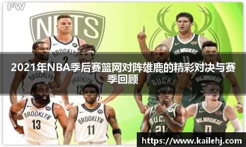 2021年NBA季后赛篮网对阵雄鹿的精彩对决与赛季回顾