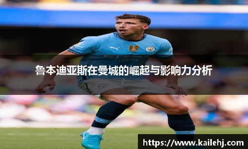 鲁本迪亚斯在曼城的崛起与影响力分析