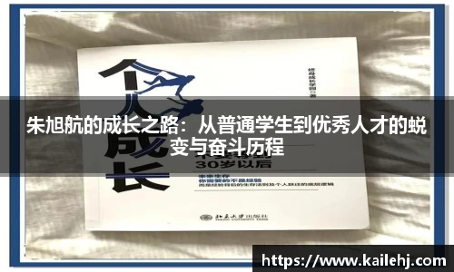 朱旭航的成长之路：从普通学生到优秀人才的蜕变与奋斗历程