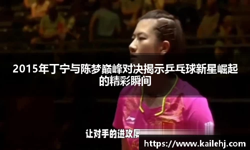 2015年丁宁与陈梦巅峰对决揭示乒乓球新星崛起的精彩瞬间